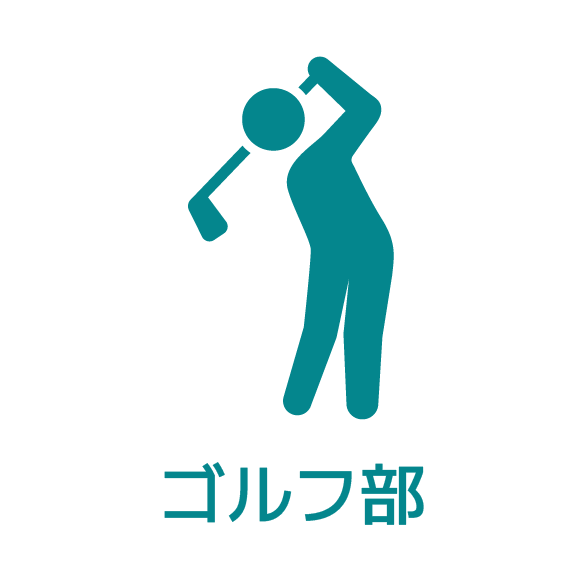 ゴルフ部