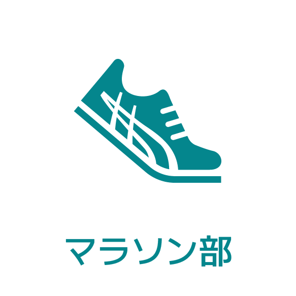 マラソン部