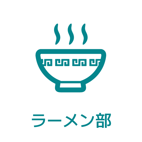 ラーメン部