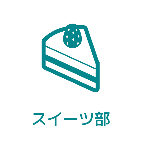 スイーツ部